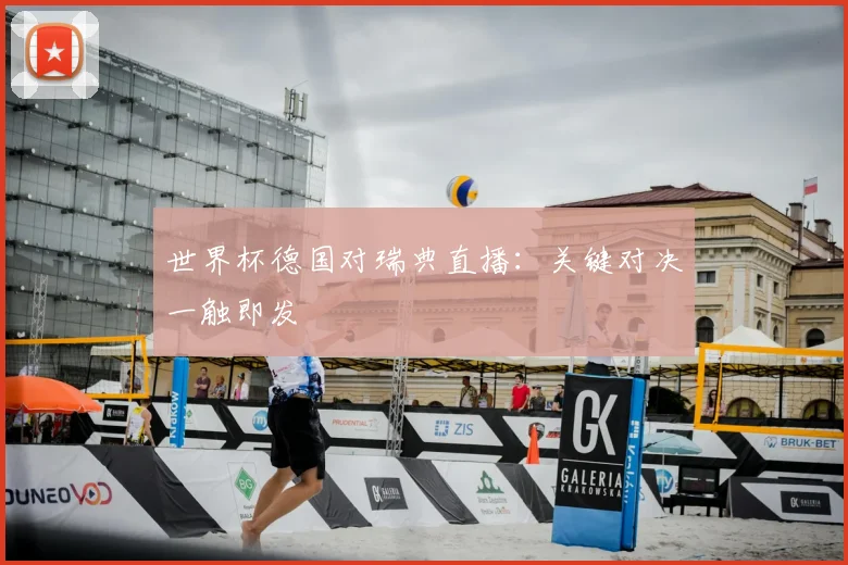 世界杯德国对瑞典直播：关键对决一触即发