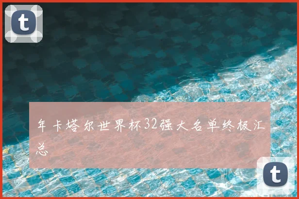 年卡塔尔世界杯32强大名单终极汇总