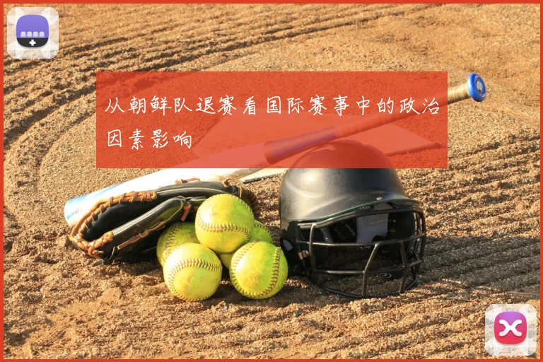 从朝鲜队退赛看国际赛事中的政治因素影响