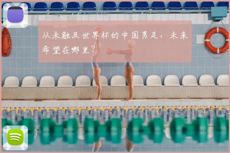 从未触及世界杯的中国男足，未来希望在哪里？