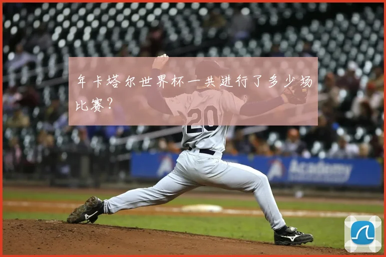 年卡塔尔世界杯一共进行了多少场比赛？
