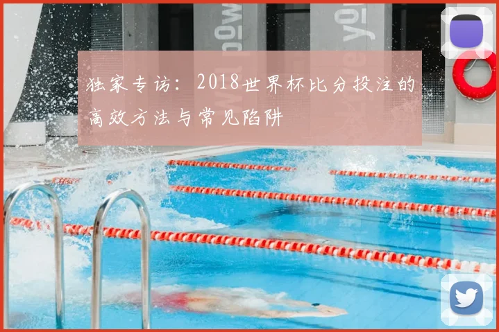 独家专访:2018世界杯比分投注的高效方法与常见陷阱