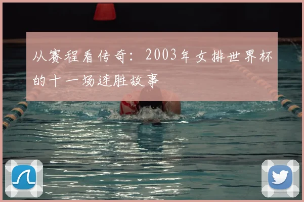 从赛程看传奇：2003年女排世界杯的十一场连胜故事